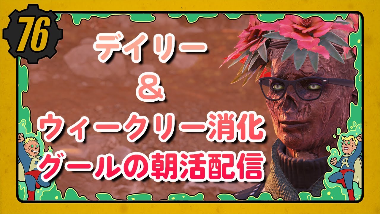 【Fallout76/PC】グールの朝活配信vol.23 新シーズンきた！