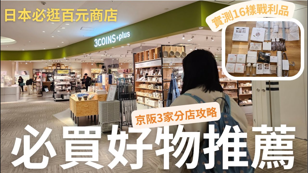 🇯🇵日本必逛3coins+plus必買清單推薦❗️｜大阪、京都3家店攻略｜實測16樣廚房、寵物、生活、旅行雜貨哪些值得買❓｜芒果這一家🥭