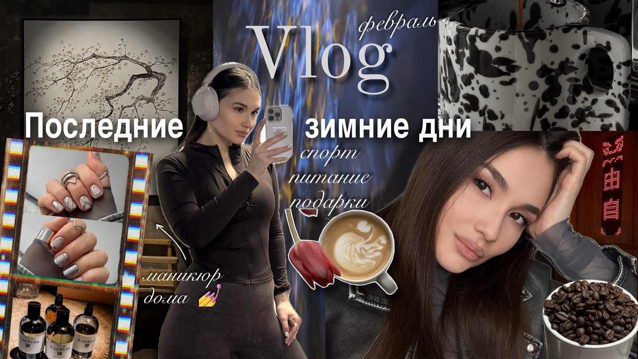 WEEKLY VLOG ☕️ : спорт, рутина, новости / маникюр дома 💅 подарки от брендов