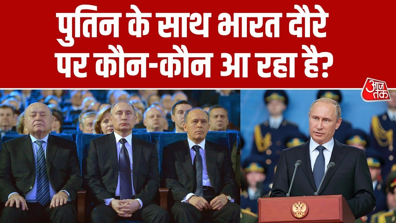 Putin Visit in India: Russian President Putin's visit to India, members of the core team will accompany Putin.