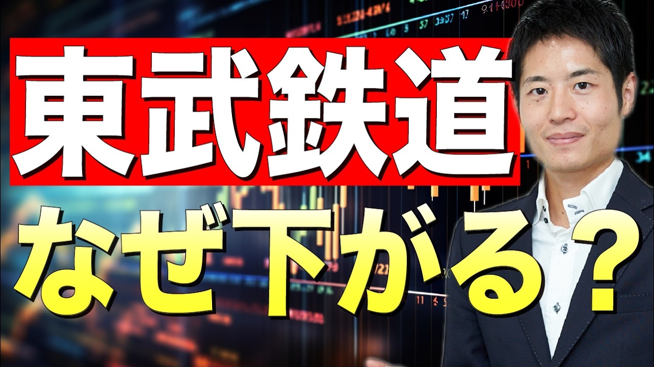 東武鉄道の株価下落要因と今後の業績見通し【アナリスト解説】