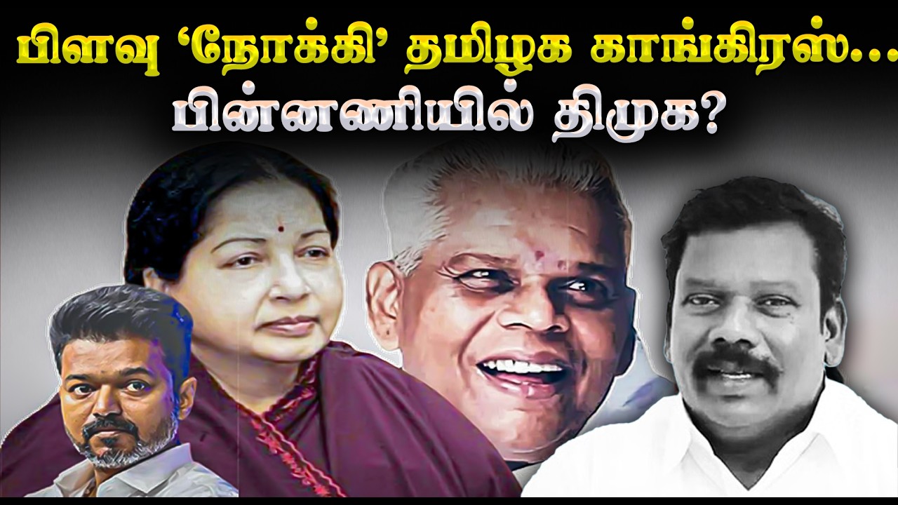 பிளவு ‘நோக்கி’ தமிழக காங்கிரஸ்... பின்னணியில் திமுக? | Tamil Nadu Congress | DMK | Election 2026