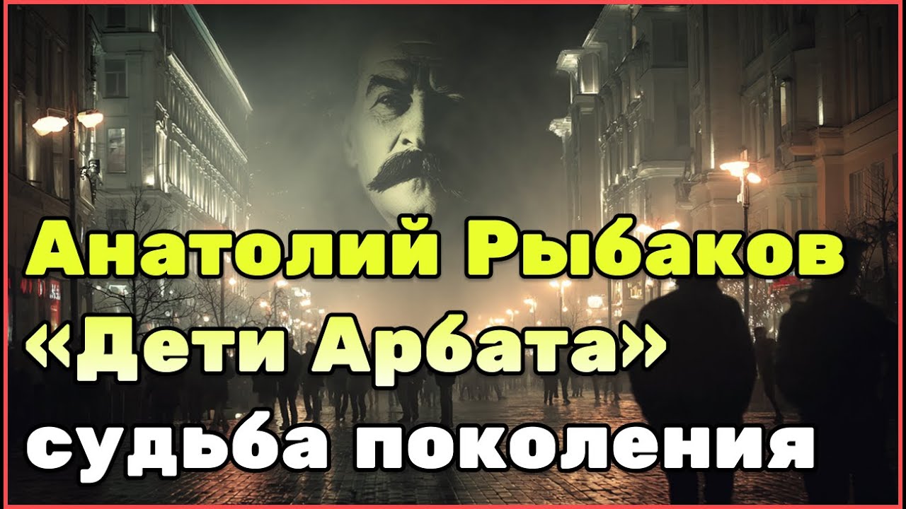 Анатолий Рыбаков и роман «Дети Арбата» — история создания, запреты, публикация и мировое признание