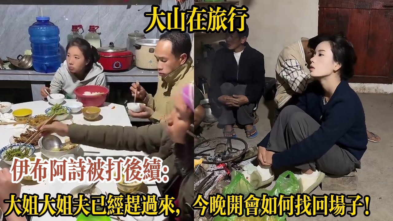 【大山在旅行】伊布阿詩被打後續：大姐大姐夫已經趕過來，今晚開會如何找回場子！