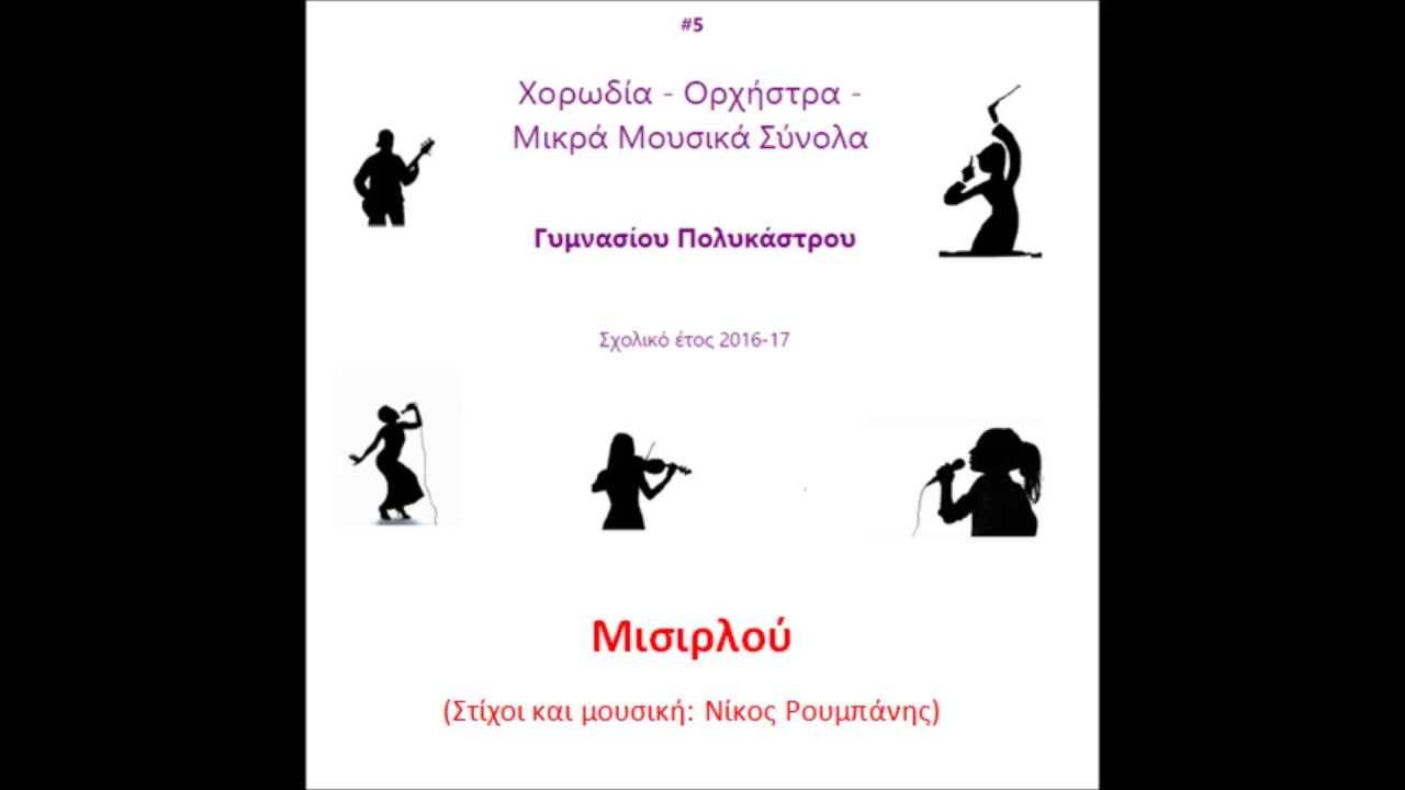 Μισιρλού -  ΓΥΜΝΑΣΙΟ ΠΟΛΥΚΑΣΤΡΟΥ