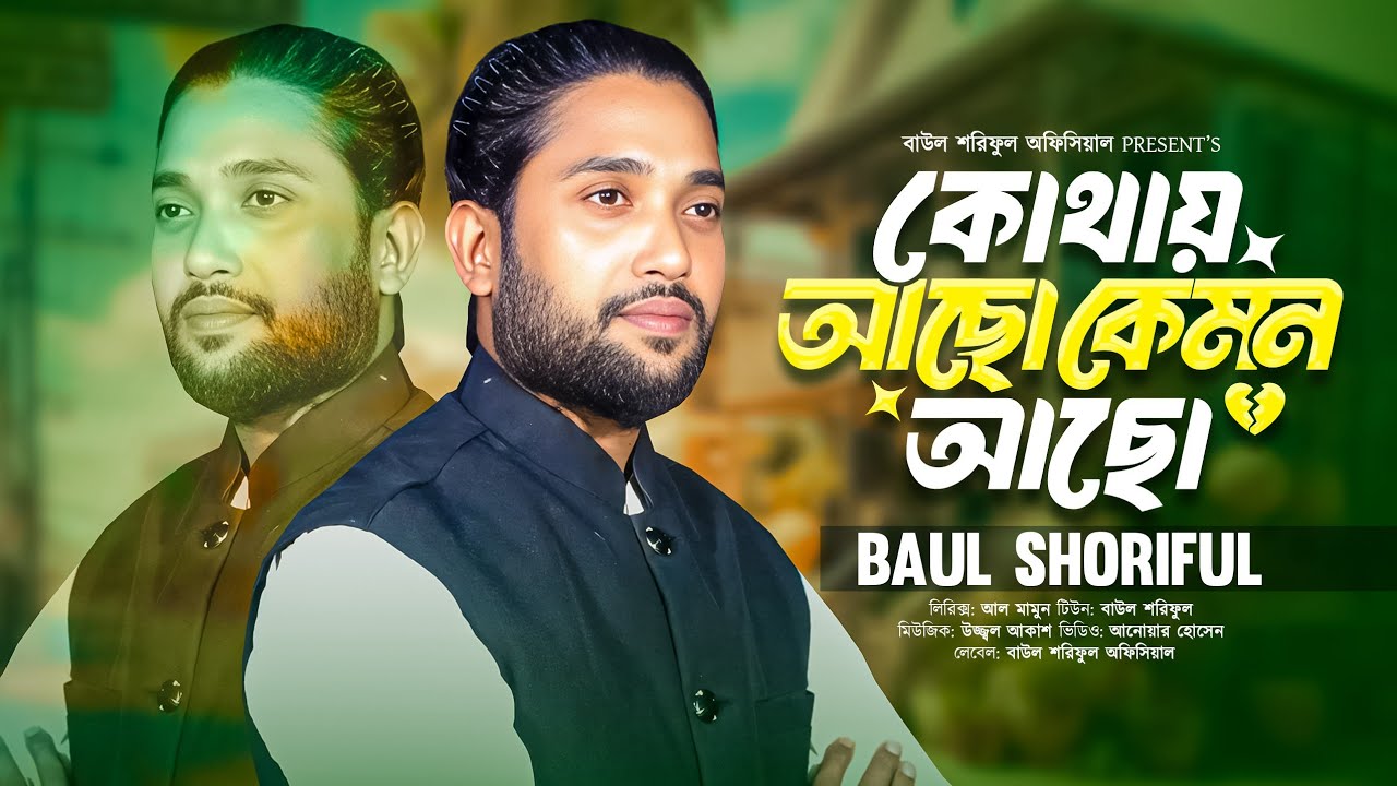 কোথায় আছো কেমন আছো❤️বাউল শরিফুল❤️Kotha acho Kemon acho❤️Baul Shoriful❤️Tik Tok viral gaan 