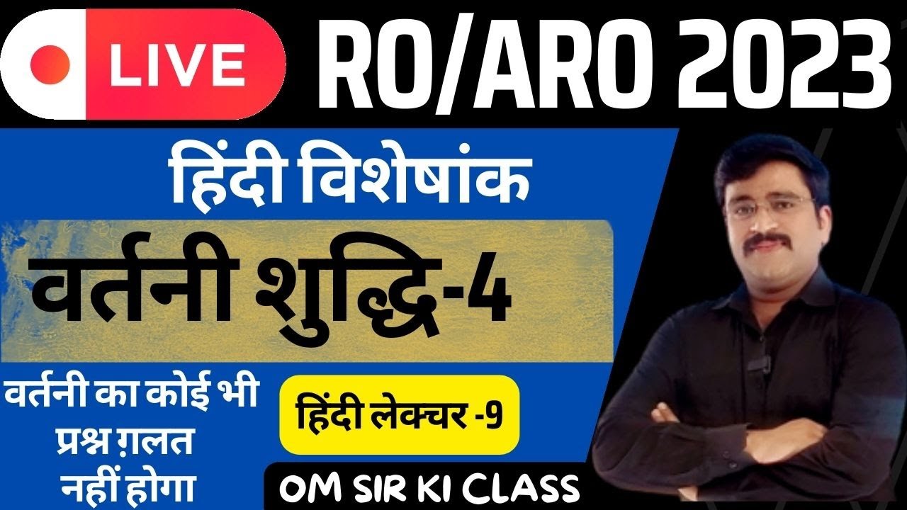 वर्तनी शुद्धि-4 | ROARO Hindi | Ep-9 | #iasprep #ompandey #visheshya #visheshan #roaroTestSeries