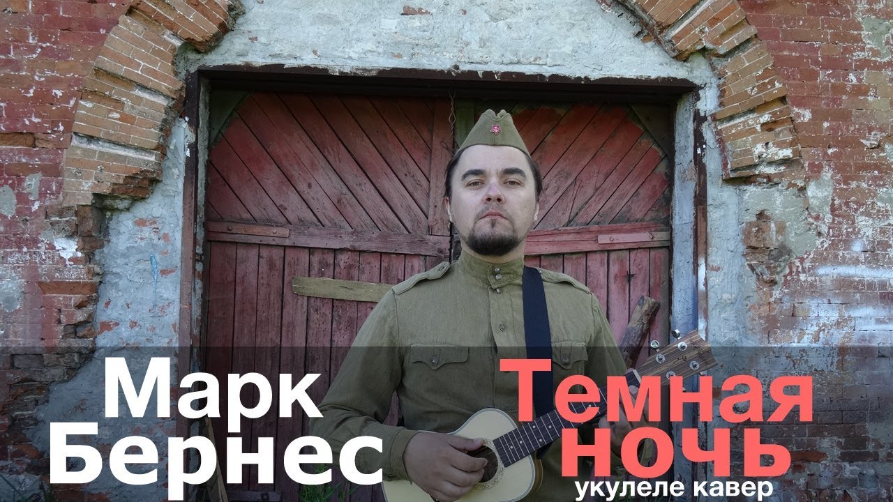 МАРК БЕРНЕС - ТЕМНАЯ НОЧЬ укулеле кавер