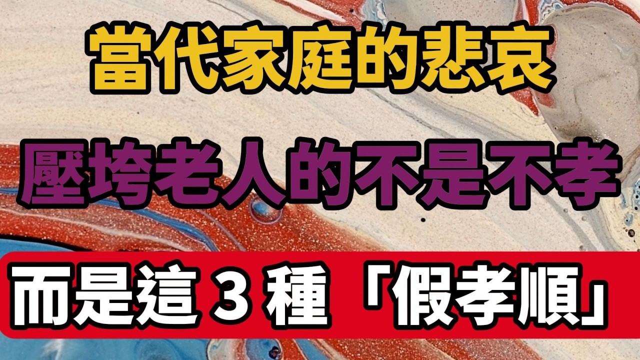 當代家庭的悲哀：壓垮老人的不是不孝，而是這 3 種「假孝順」！【陽光晚年】#晚年生活 #中老年生活 #為人處世 #生活經驗 #情感故事 #家庭關係 #孝順 #人生感悟