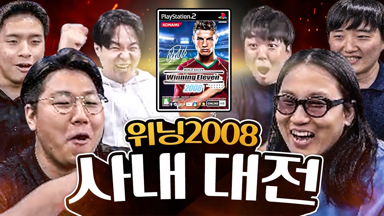 동팡저우-박지성 듀오 쌉가능! 위닝 08로 하는 초저퀄 사내대전! 다들 정줄 놨음 ㅋㅋ