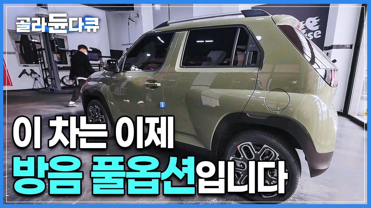 항상 시끄럽던 내 차가 기적처럼 조용해졌다! 엔진룸부터 바닥,도어,휀다 자동차 초정밀 방음 시공│만족도 100% 확실하게 사라진 풍절음과 외부소음│극한직업│#골라듄다큐