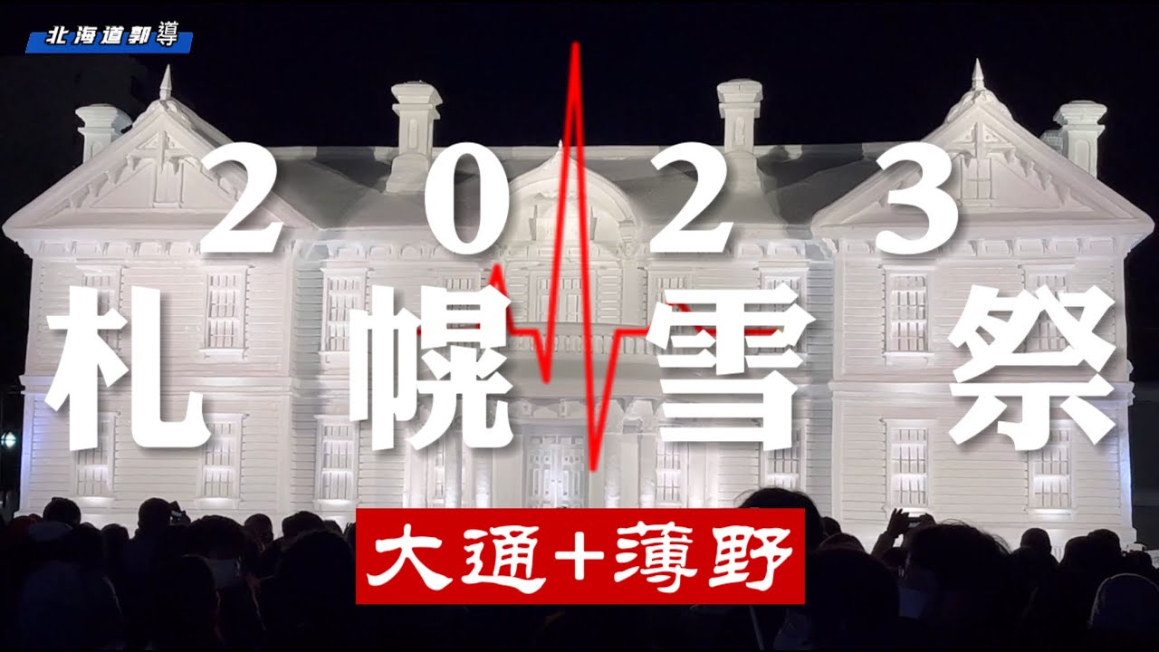 2023札幌雪祭第73屆擴大舉辦，看不完的雪￼雕作品，滿滿的人潮，￼仔細解說每一個雪像作品￼￼。