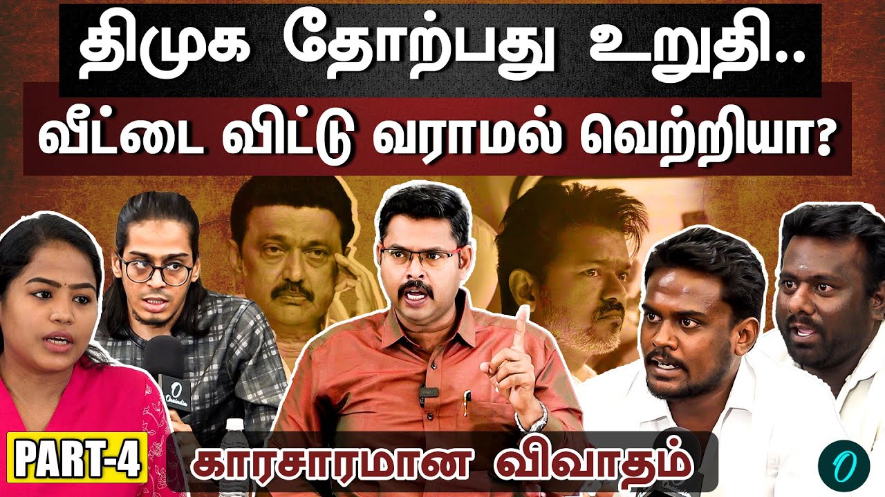 சீமான் யாருடைய B Team? | திமுகவுக்கு ஒரு சட்டம் விஜய்க்கு ஒரு சட்டமா? | Gen Z Talk EPI-04