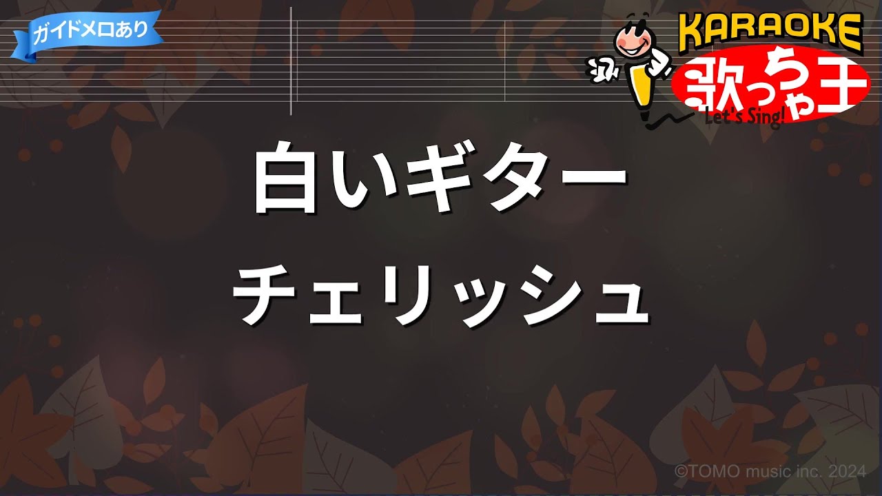 【カラオケ】白いギター/チェリッシュ