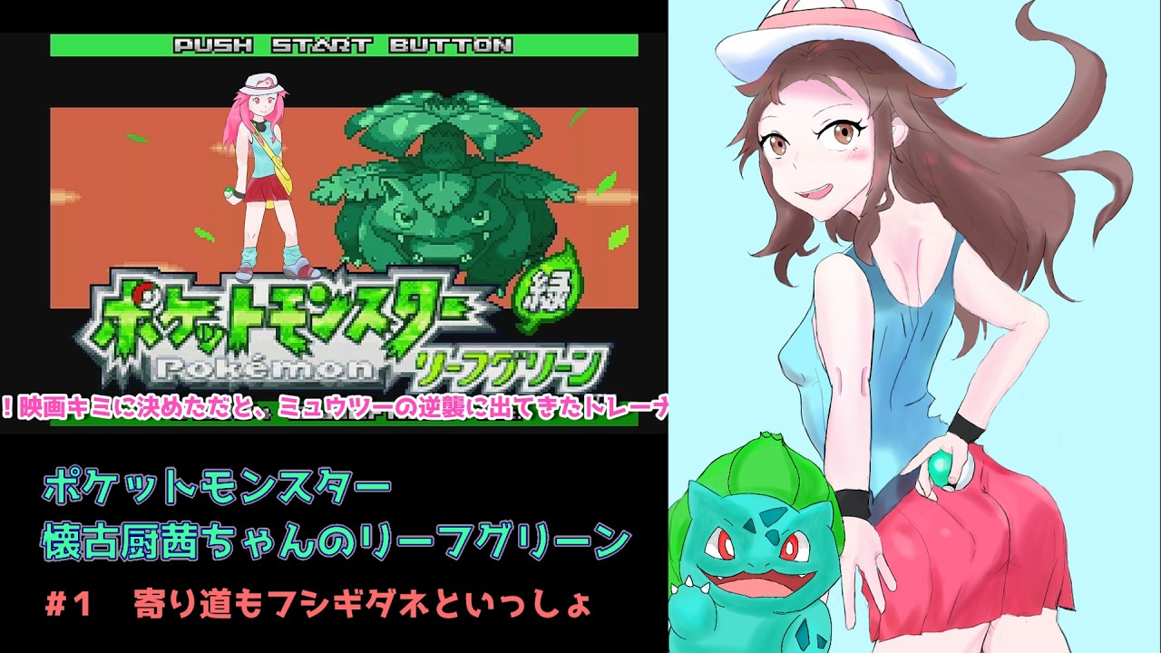 【ポケモンFRLG】懐古厨茜ちゃんのリーフグリーン【ボイスロイド実況】