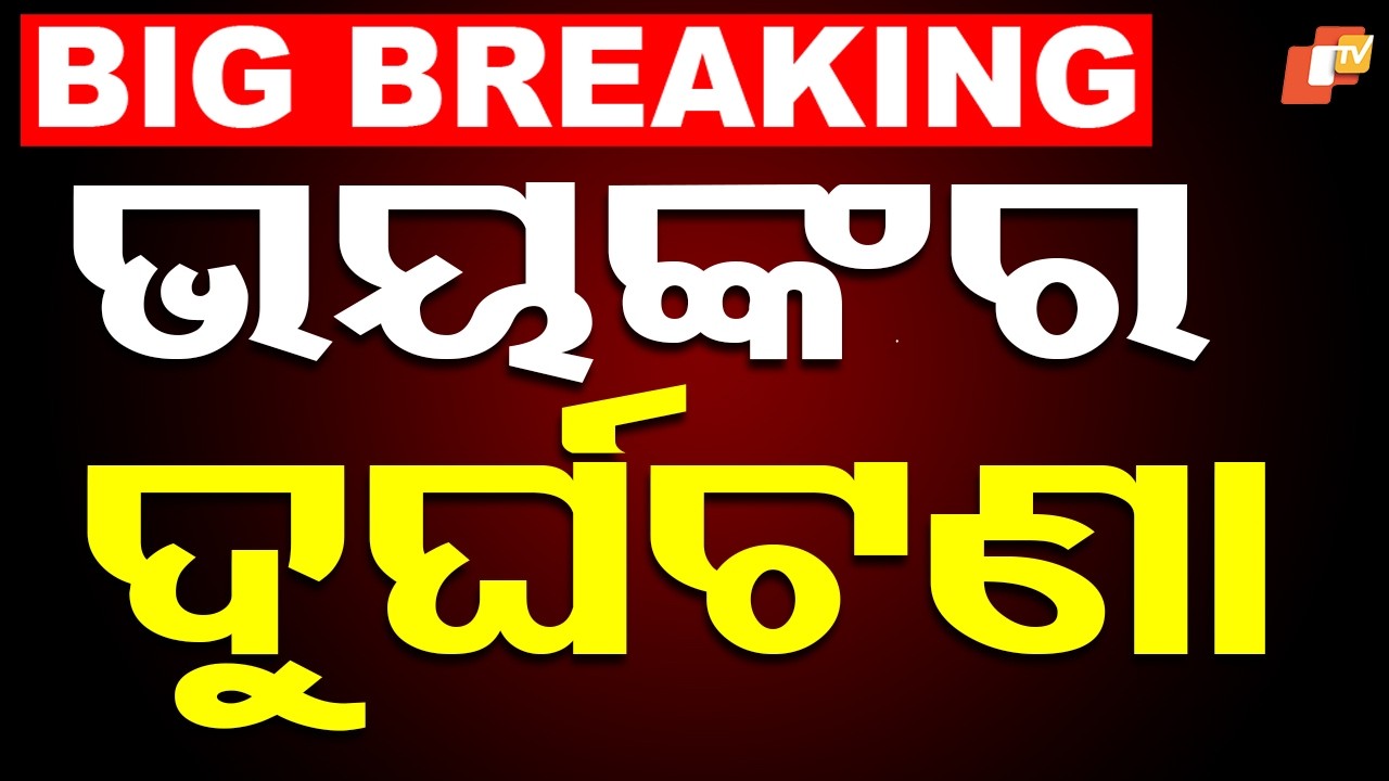 BIG BREAKING | ପୁଣି ଦୁର୍ଘଟଣା ଘଟାଇଲା ‘ଆମ ବସ୍’ | Ama Bus Accident | Road accident | Bhubaneswar | OTV