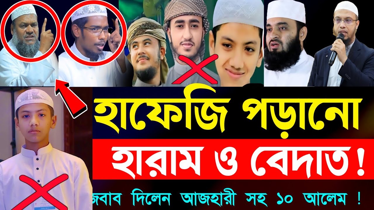 সন্তানকে হাফেজী পড়ানোর আগে এই ভিডিওটি দেখুন ||   মিজানুর রহমান আজহারী || আব্দুর রাজ্জাক বীন ইউসুফ !