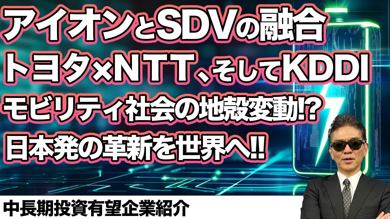 アイオンとSDVの融合トヨタ×NTT、そしてKDDIモビリティ社会の地殻変動!?日本発の革新を世界へ!!中長期投資有望企業紹介