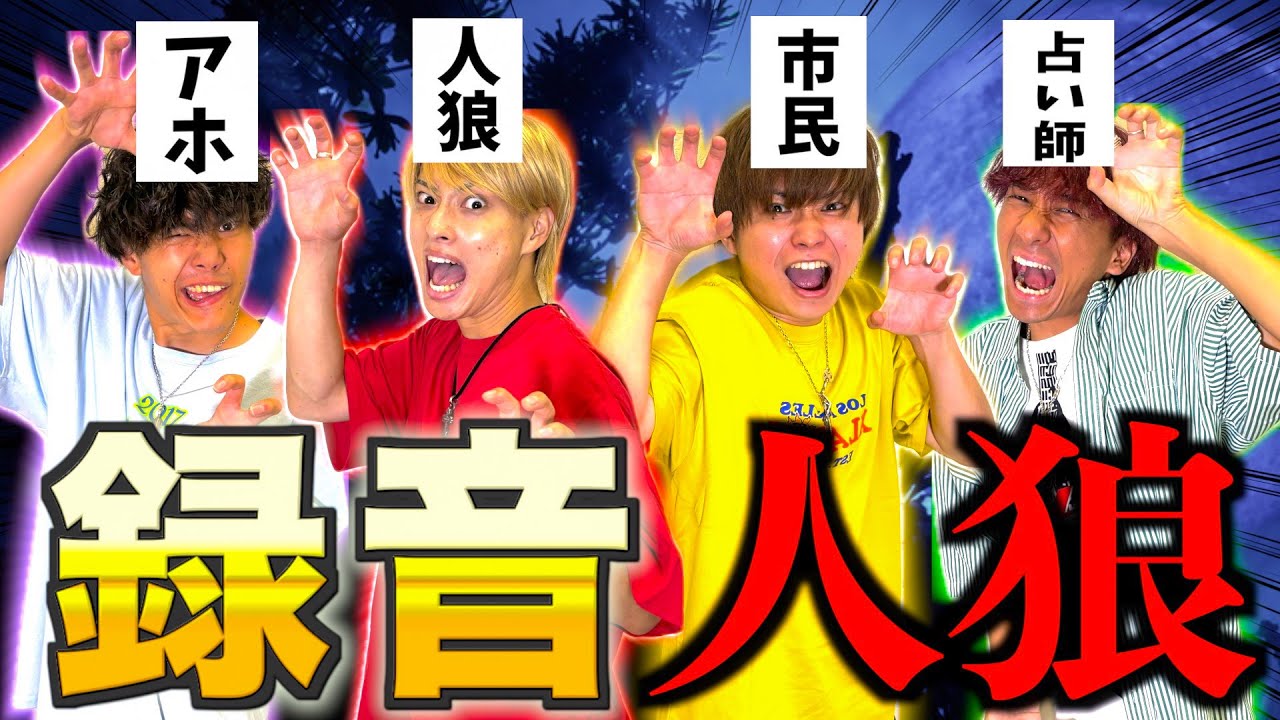 【大爆笑】録音の音声のみで人狼ゲームしたらアイツが覚醒して神回になりましたwww　#ジャスティスター