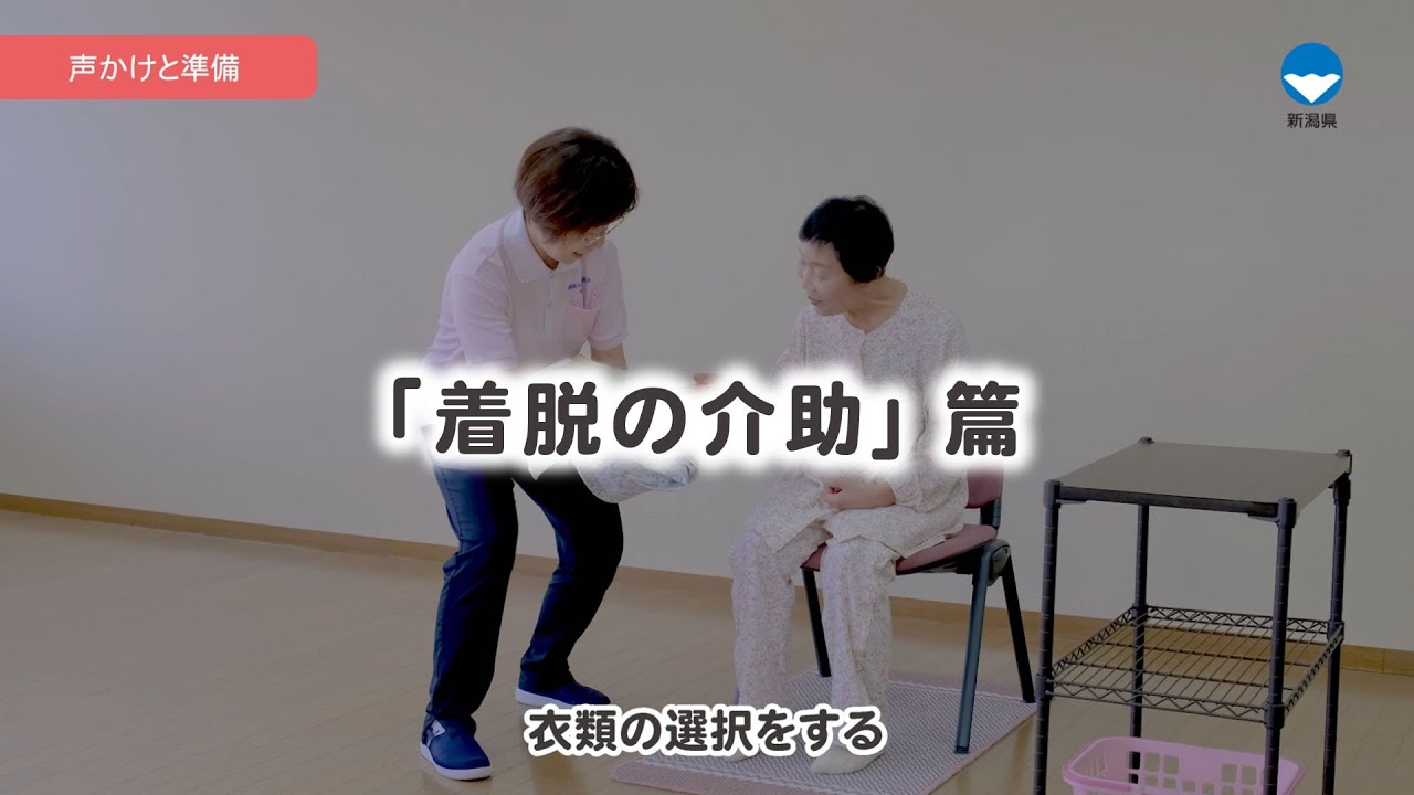 在宅介護に必要な基本介護技術「着脱の介助」篇