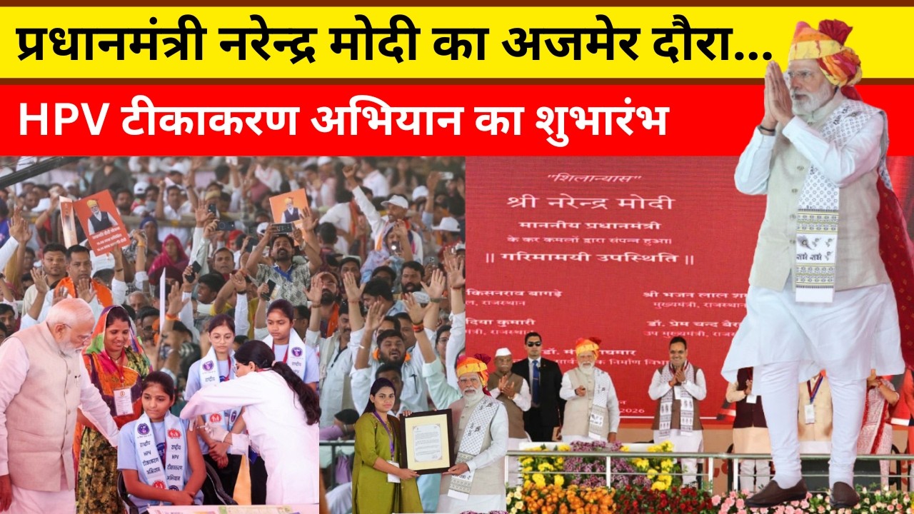 प्रधानमंत्री नरेन्द्र मोदी का अजमेर दौरा...