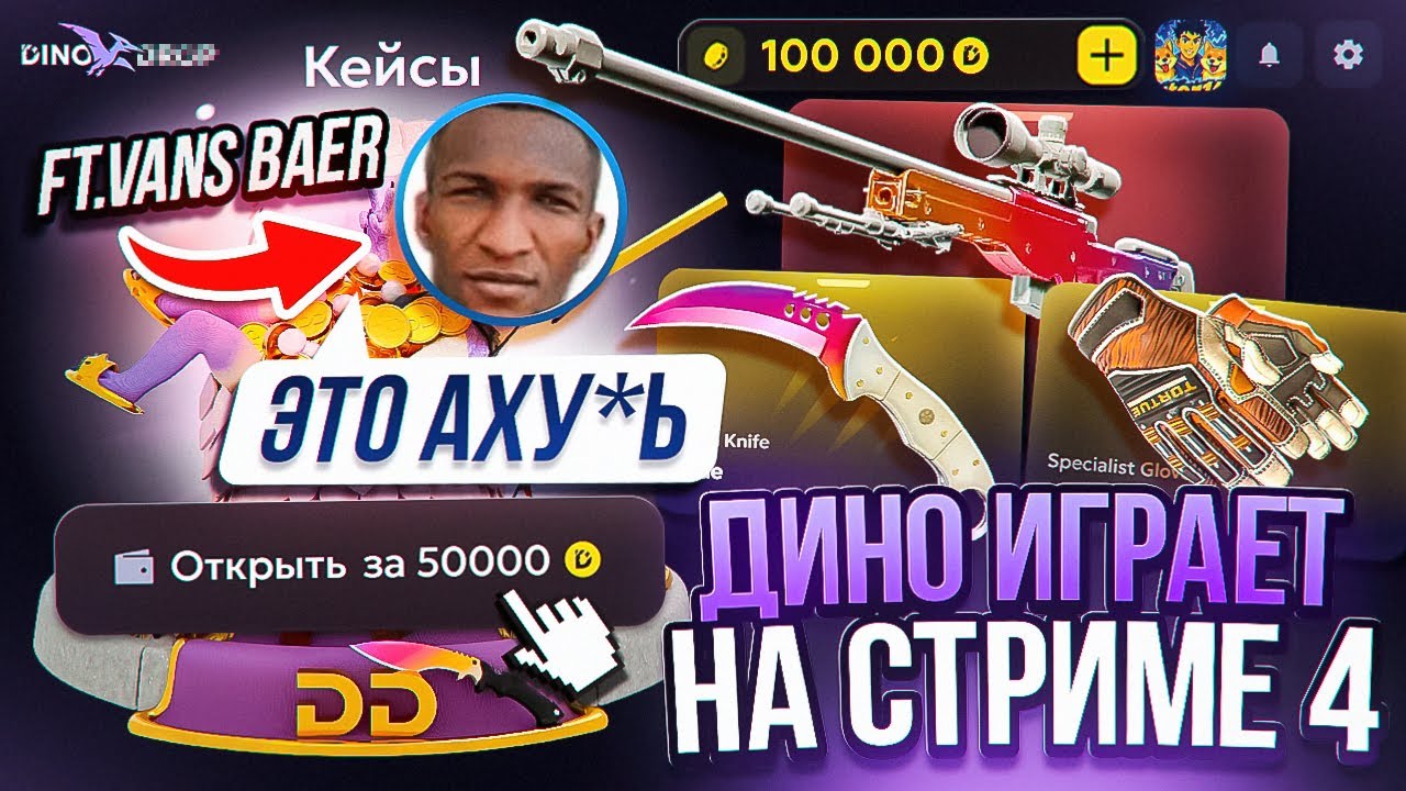 СТАРЫЙ DINODROP НА ГРАНДИОЗНОЙ ВЫДАЧЕ! ВМЕСТЕ С @VansBaer ШОКИРОВАНЫ ИГРОЙ ДИНОДРОПА! РОЗЫГРЫШ