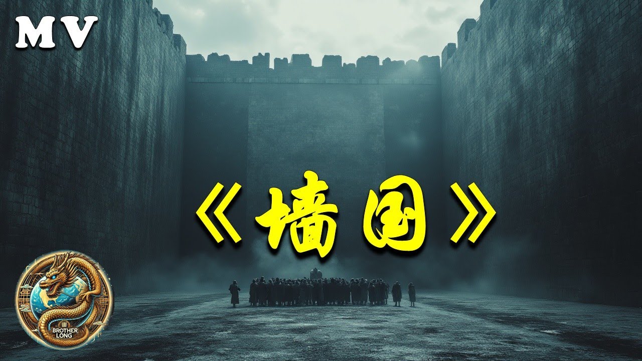 《墙国》于朦胧事件后的绝望呐喊