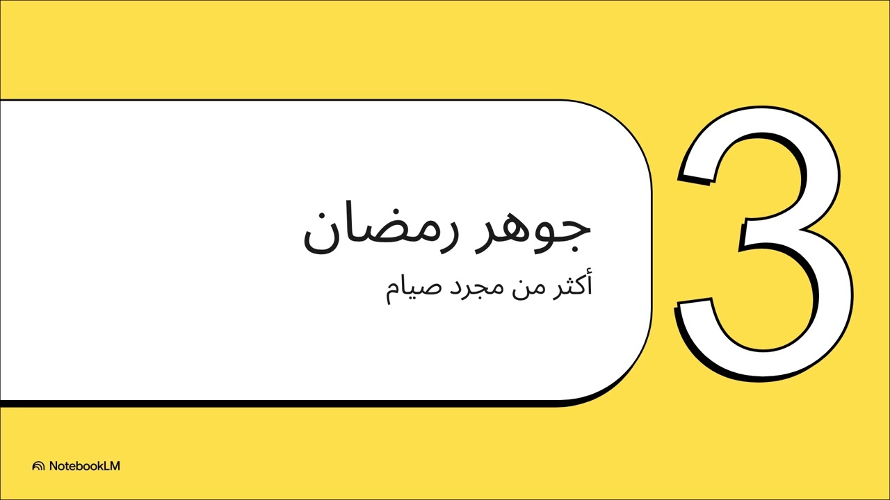 القوة التحويلية لشهر رمضان