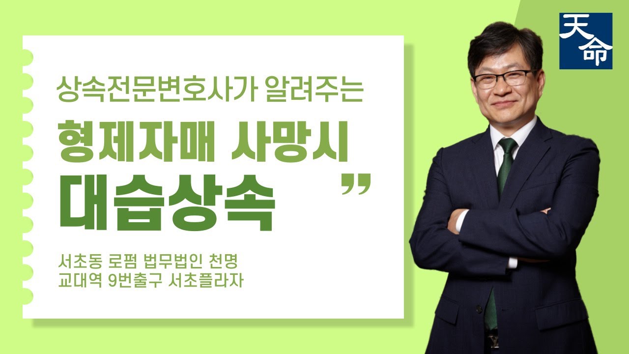 형제자매가 사망했다면 형제자매의 자녀들에게도 상속재산분할협의서를 받아야 하나요? #상속 #유류분 #상속재산분할 #상속재산 #대습상속