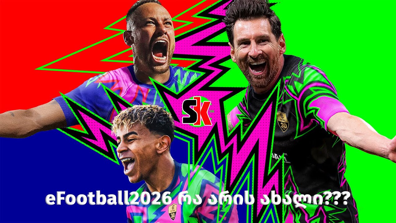 eFOOTBAL 2026 (ისე რა განხილვა) ჯობია თუ არა 2025-ს???
