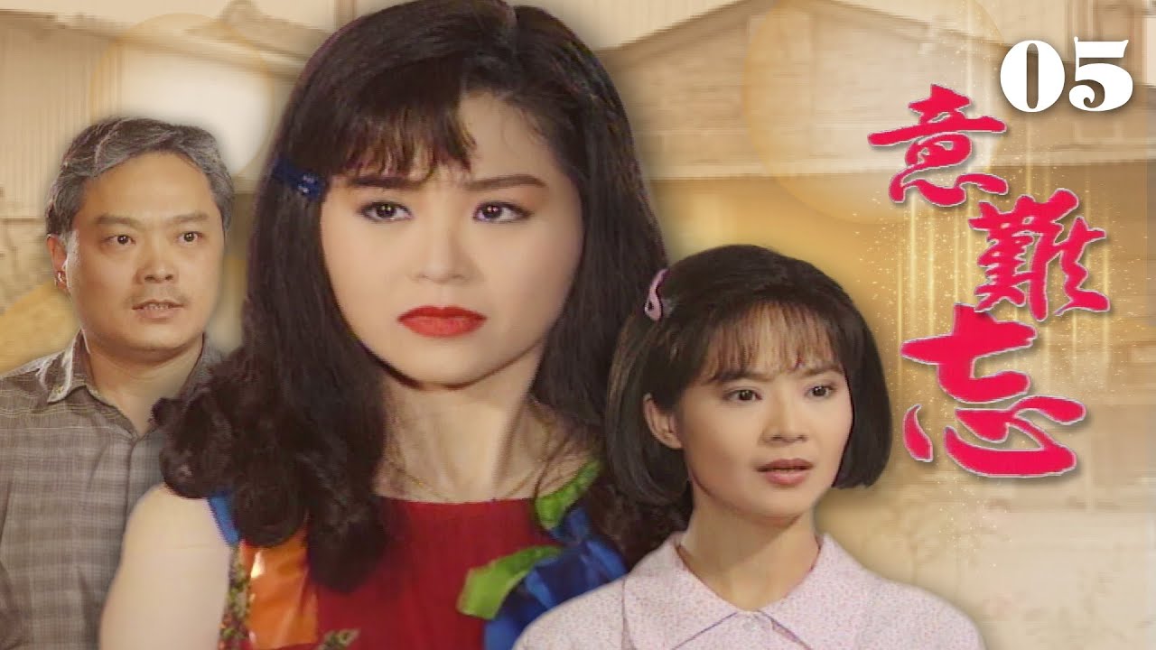 【意難忘】第5集 二媽回來了｜主演：任賢齊、李興文、俞小凡、張復建、朱慧珍、林秀玲