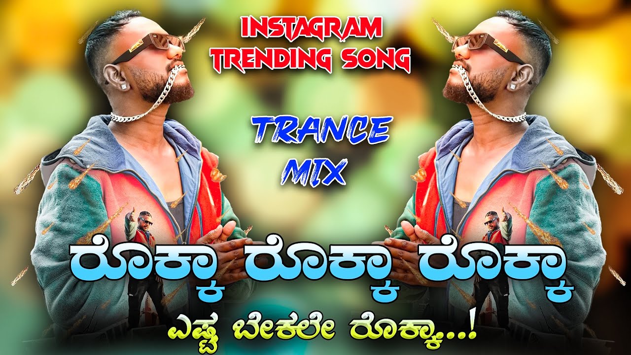 💥ರೊಕ್ಕಾ ರೊಕ್ಕಾ ರೊಕ್ಕಾ✨ROKKA ROKKA ROKKA KANNADA RAP DJ REMIX SONG 💥 #kannadarap #trending #kannada
