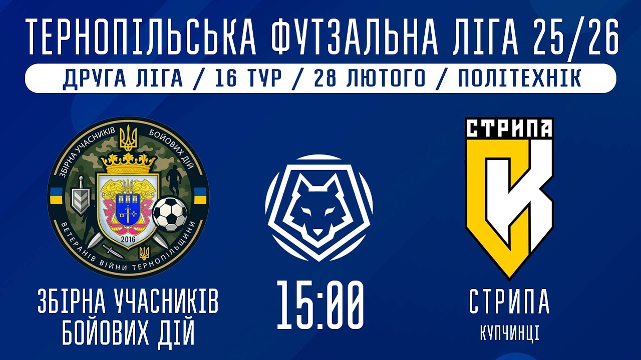 НАЖИВО / ТЕРНОПІЛЬСЬКА ФУТЗАЛЬНА ЛІГА 25/26 ЗБІРНА УЧАСНИКІВ БОЙОВИХ ДІЙ - СТРИПА КУПЧИНЦІ
