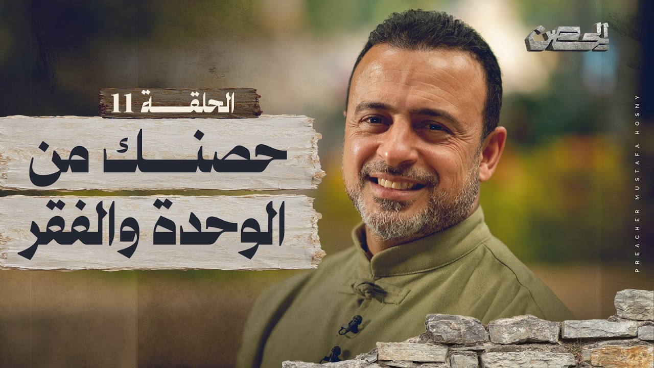 الحلقة 11 - حصنك من الوحدة والفقر - الحصن - مصطفى حسني - EPS 11 - ElHesn - Mustafa Hosny