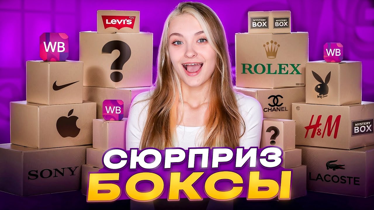 РАСПАКОВКА СЮРПРИЗ БОКСОВ С WILDBERRIES | SOOCAS W3pro