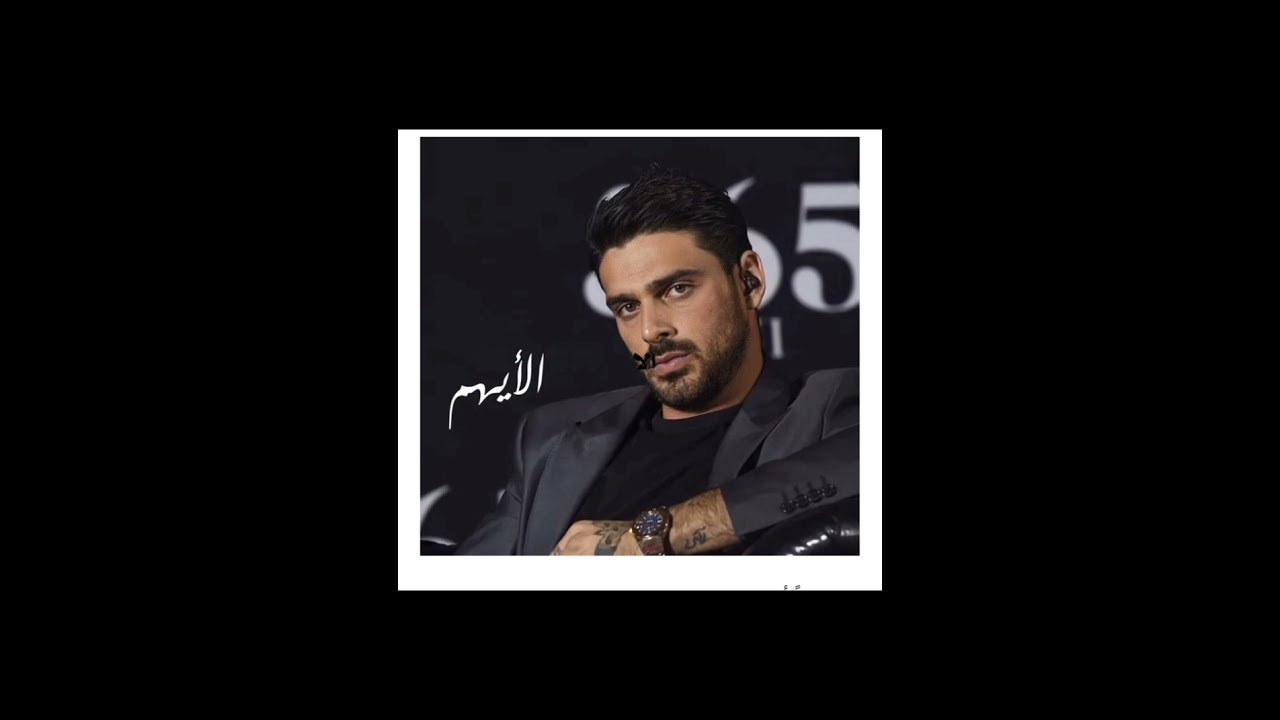 #جرح_الايهم_15 💚🕊️ بصوتي 💚🕊️