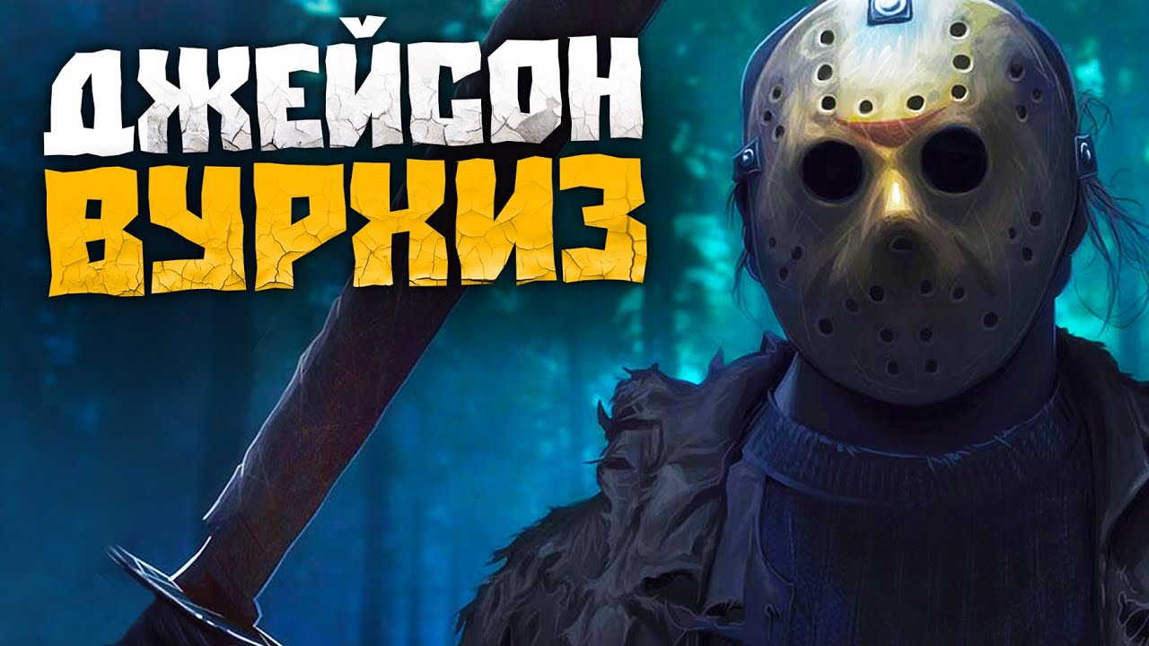 ДЖЕЙСОН ВУРХИЗ! (хоррор история)