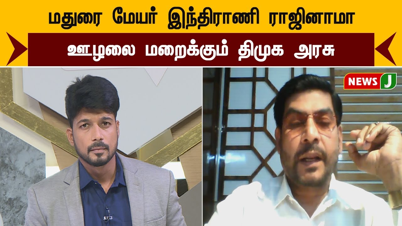 மதுரை மேயர் இந்திராணி ராஜினாமா..... ஊழலை மறைக்கும் திமுக அரசு | UMK