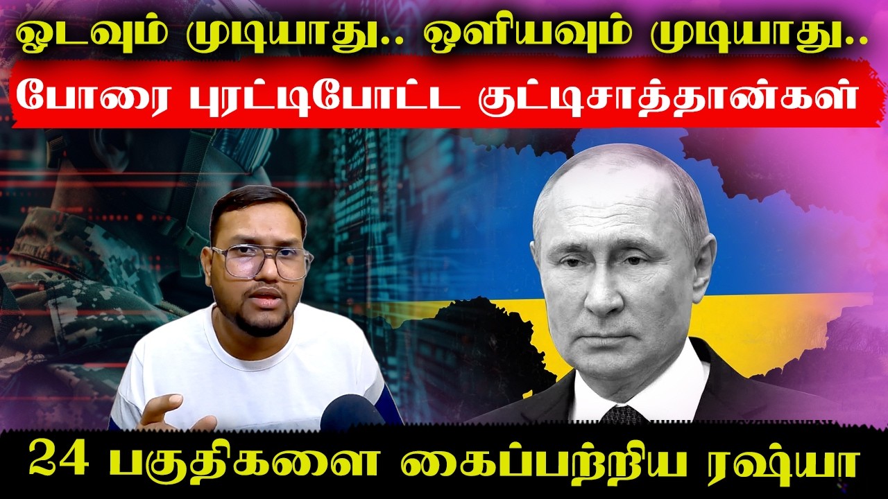 24 பகுதிகளை கைப்பற்றிய ரஷ்யா..ஓடவும் முடியாது ஒளியவும் முடியாது..போரை புரட்டிபோட்ட குட்டிசாத்தான்கள்