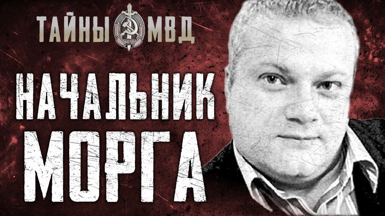 ПАТОЛОГОАНАТОМ УБИЙЦА | похоронный бизнес на крови | True Crime
