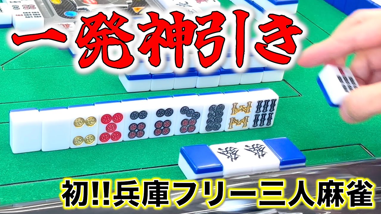 金牌だらけのインフレ回！攻撃は最大の防御！編「兵庫フリー三人麻雀」
