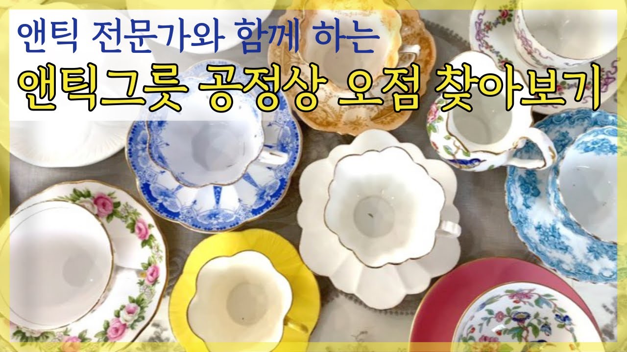 앤틱찻잔 에서 '공정상의 오점' 이란 ? 실물보면서 설명 같이 할께요 :)