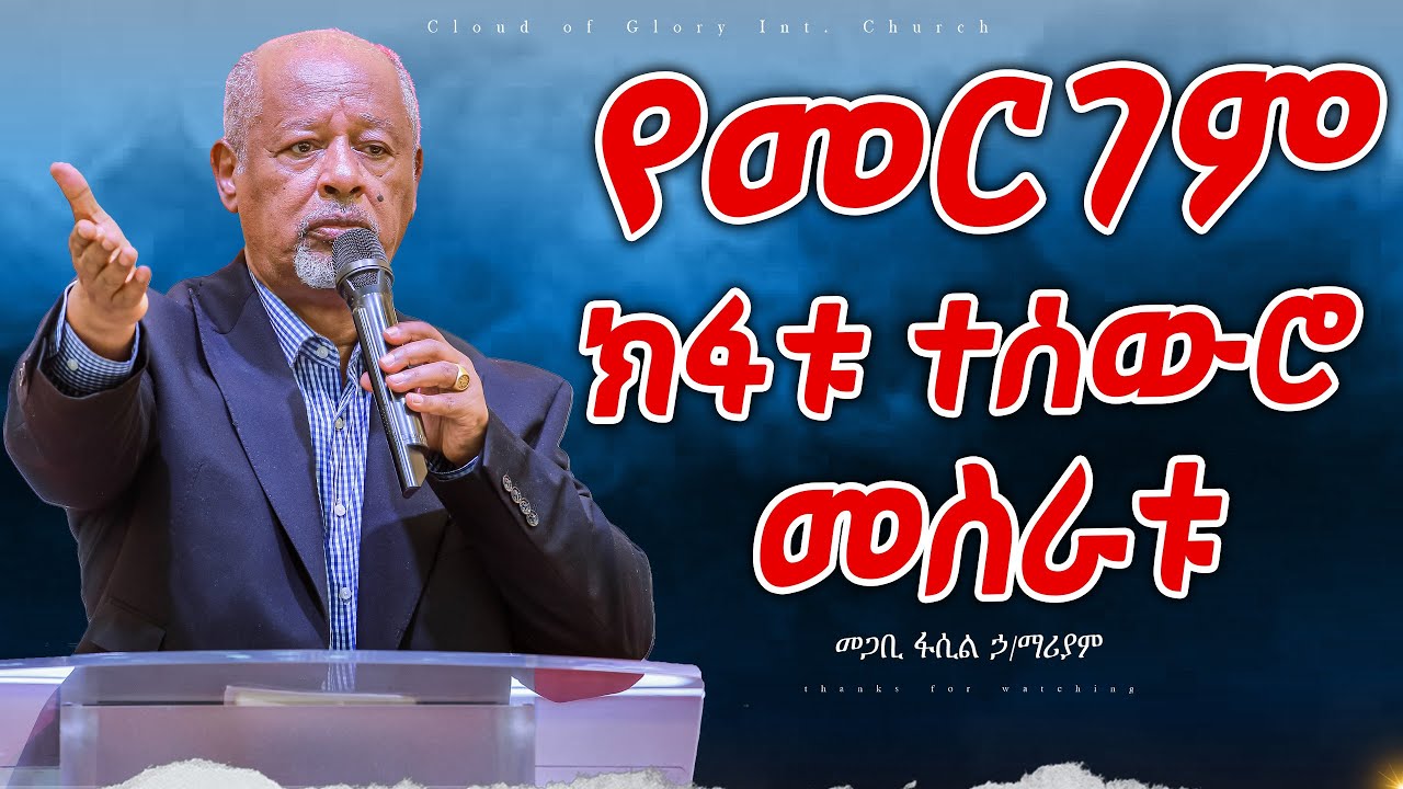የመርገም ክፋቱ ተሰውሮ መስራቱ :: pastor fasil Hilemariam መጋቢ ፋሲል ኃ/ማሪያም