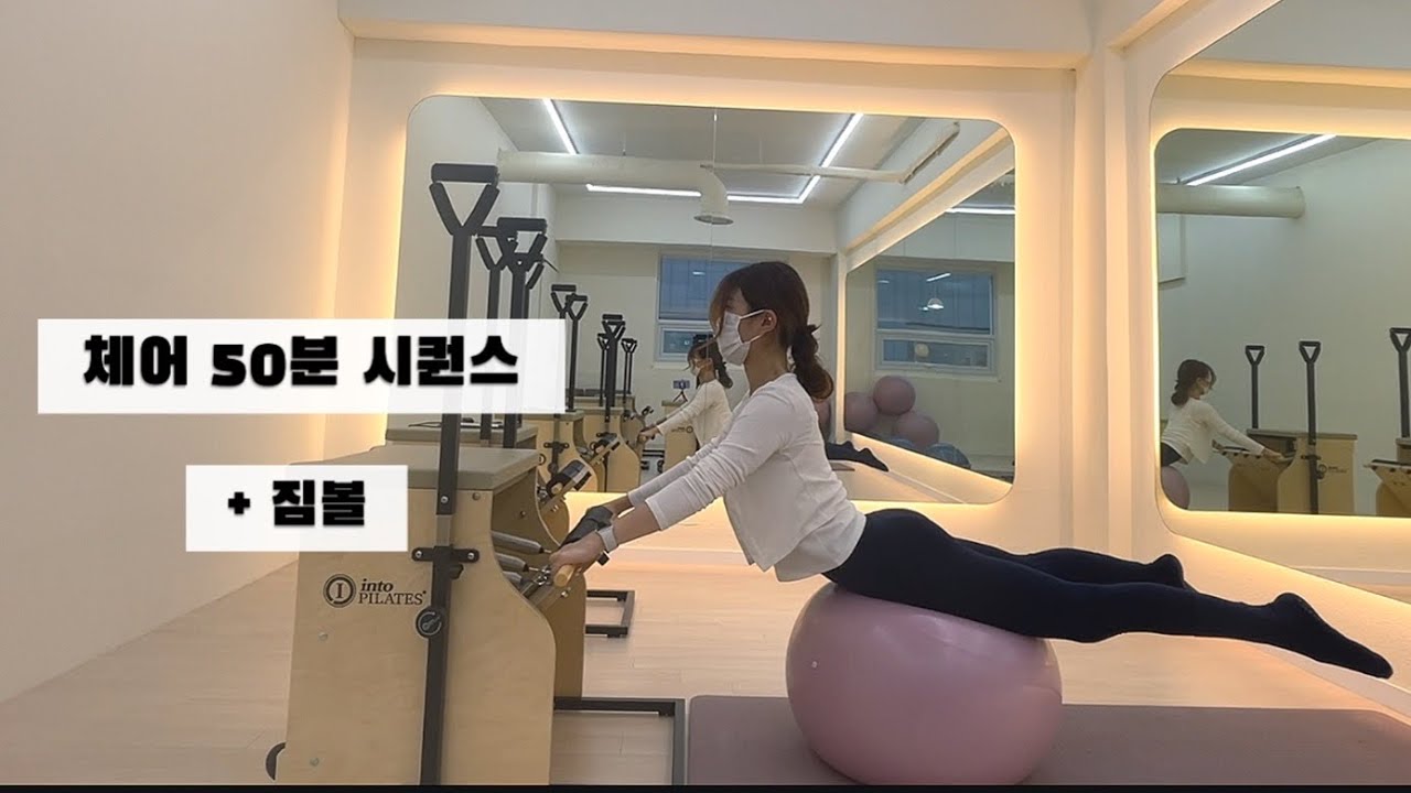 통통 튀는 체어 시퀀스💙 / 짐볼운동 / 스트레칭 + 분절 + 전신근력