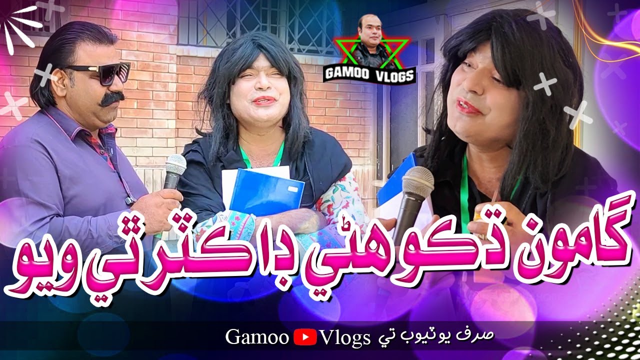 Gamoo Duko Hani Dr Thi Wayo | Asif Pahore (GAMOO) | Gamoo Vlogs | Comedy Funny Video