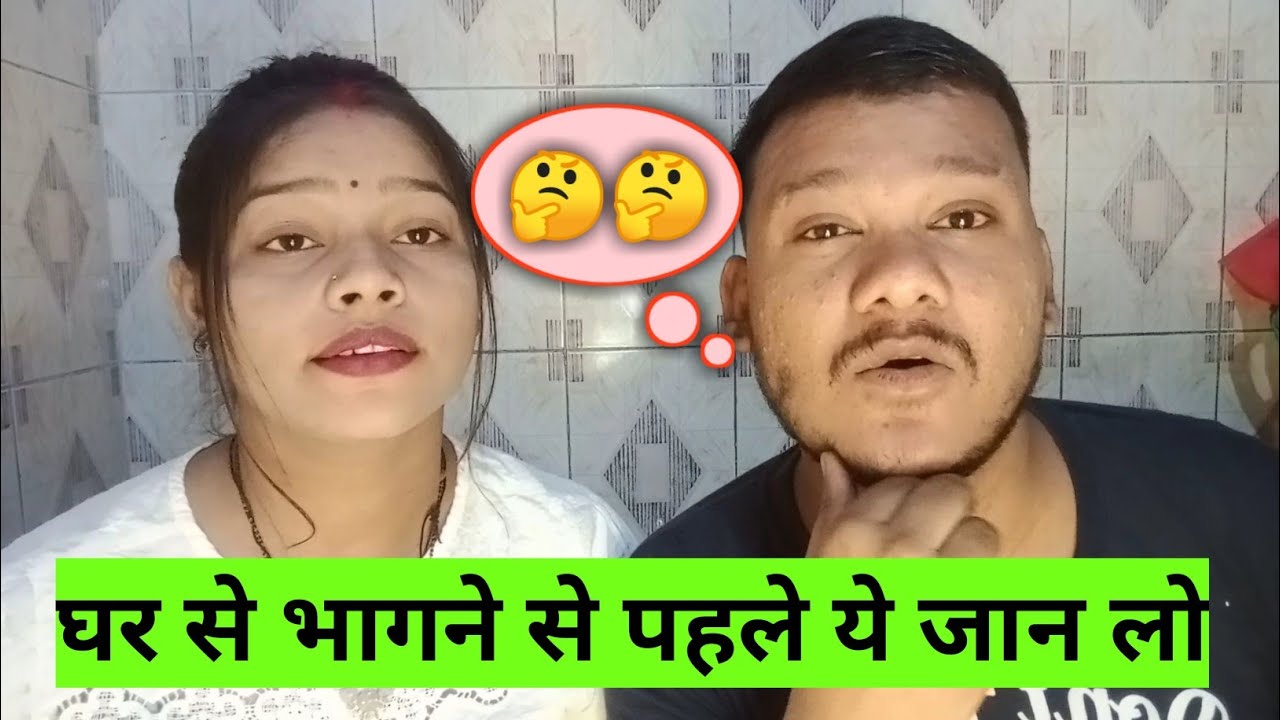 || कहाँ होता है इतने सारे पैसों का उपयोग जो घर से लेकर भागते हैं लव मैरिज करने के लिए 🤔 ||