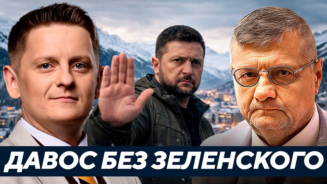 Мосийчук: Давос без Зеленского - Бегство от Трампа или приказ «сверху»?