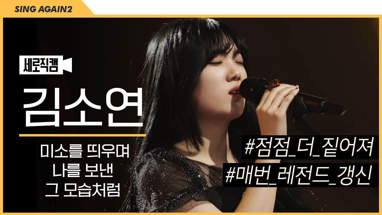 [1열 직캠🎥] 모든 패자부활전에서 살아남은 가수 김소연 '미소를 띄우며 나를 보낸 그 모습처럼' | 싱어게인2
