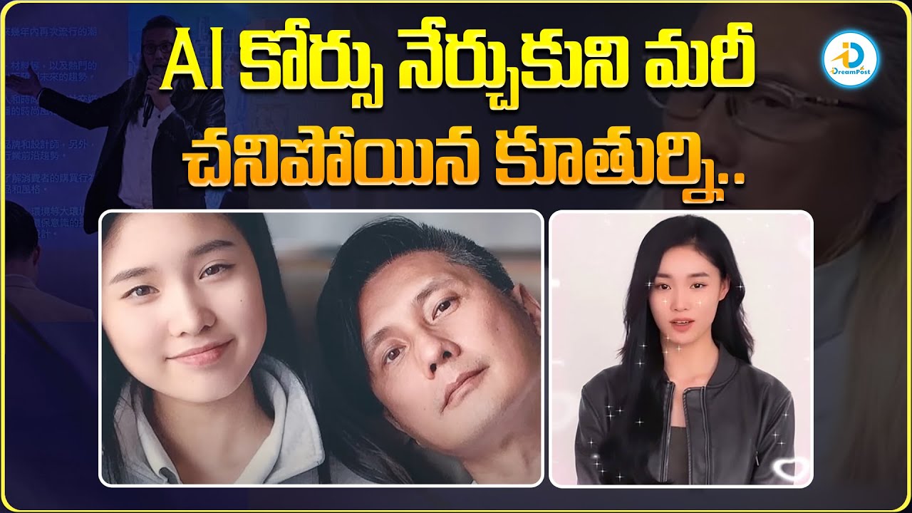 చనిపోయిన కూతుర్ని | Taiwanese Actor Replicates Deceased Daughter With AI Technology | iDream Post
