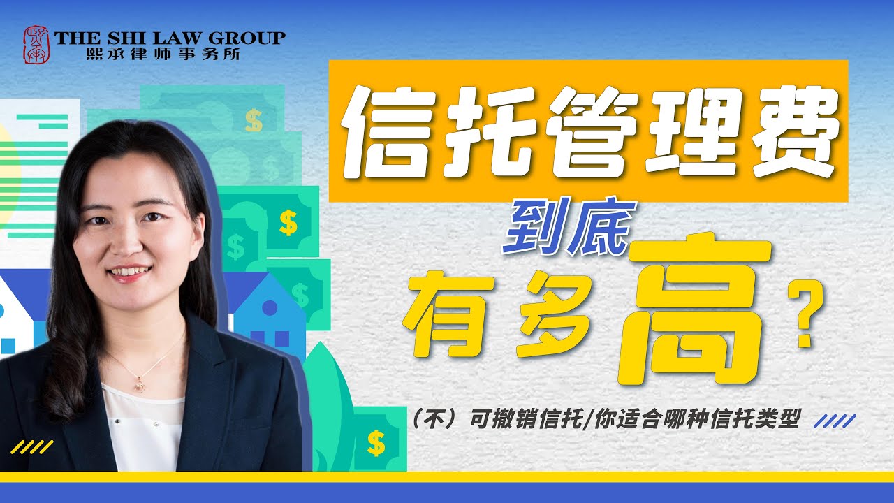 三分钟告诉你，信托的维护费用到底有多高？